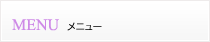 メニュー